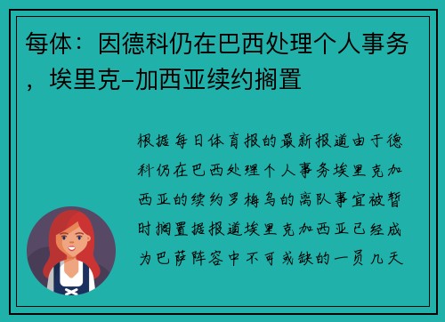 每体：因德科仍在巴西处理个人事务，埃里克-加西亚续约搁置