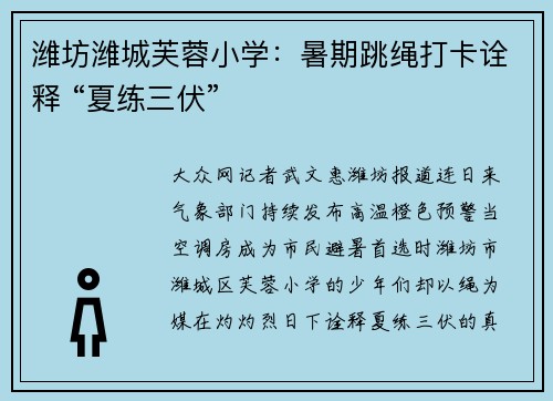 潍坊潍城芙蓉小学：暑期跳绳打卡诠释 “夏练三伏”