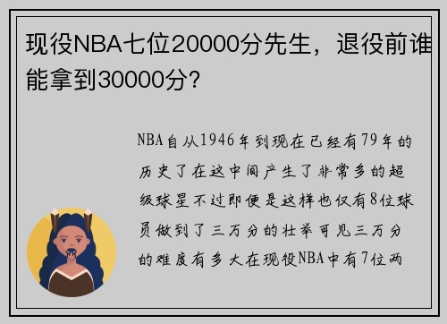 现役NBA七位20000分先生，退役前谁能拿到30000分？