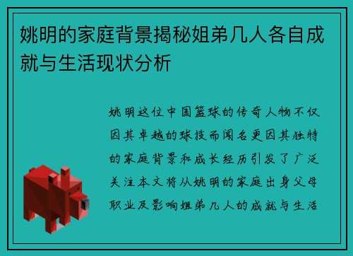 姚明的家庭背景揭秘姐弟几人各自成就与生活现状分析