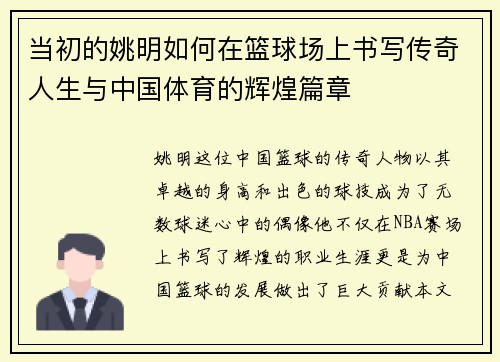 当初的姚明如何在篮球场上书写传奇人生与中国体育的辉煌篇章