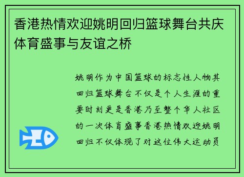 香港热情欢迎姚明回归篮球舞台共庆体育盛事与友谊之桥